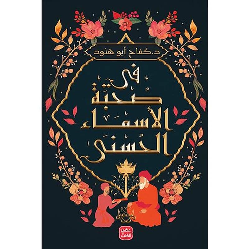 فى صحبة الأسماء الحسنى
