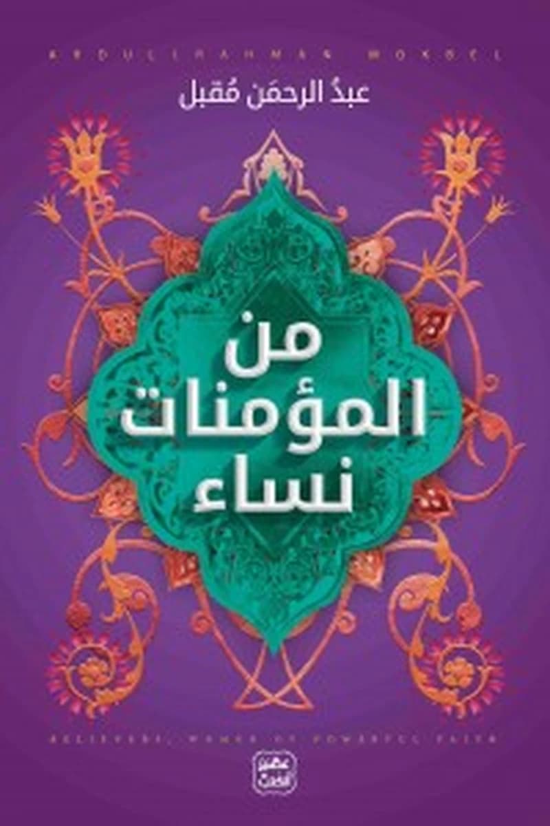 من المؤمنات نساء