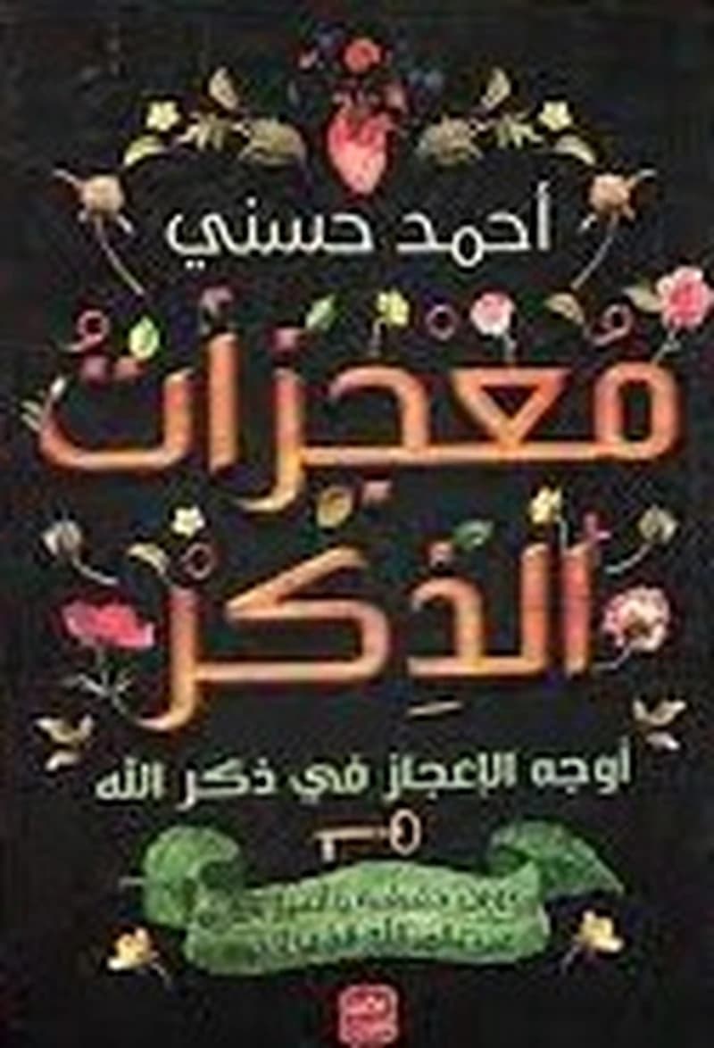 معجزات الذكر