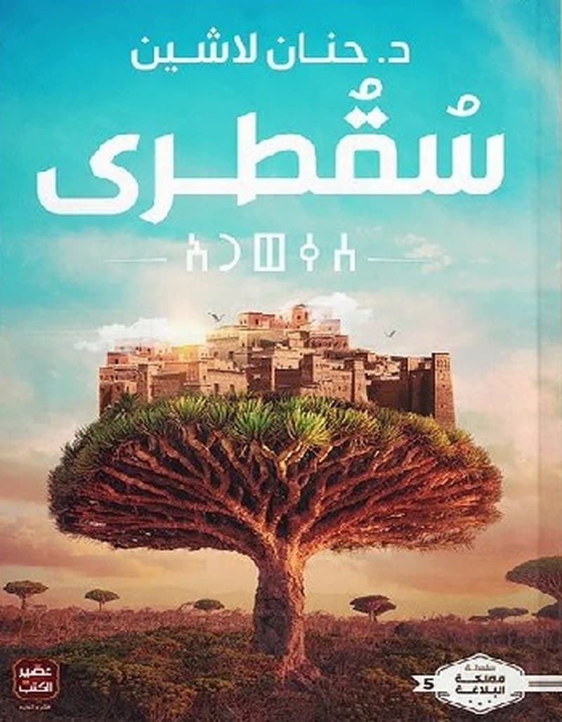 سقطرى ج5
