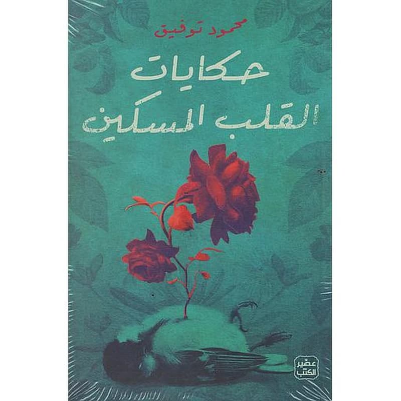 حكايات القلب المسكين