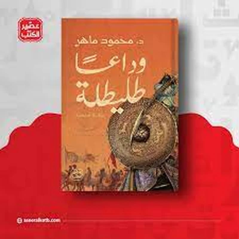 وداعا طليطلة