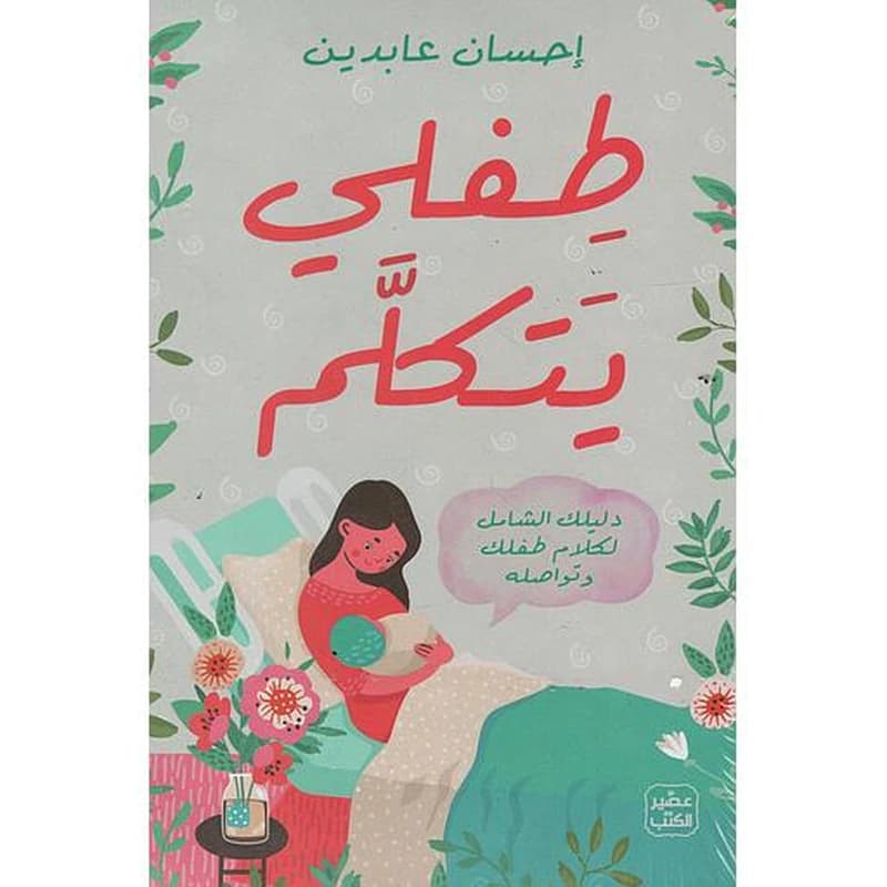 طفلي يتكلم