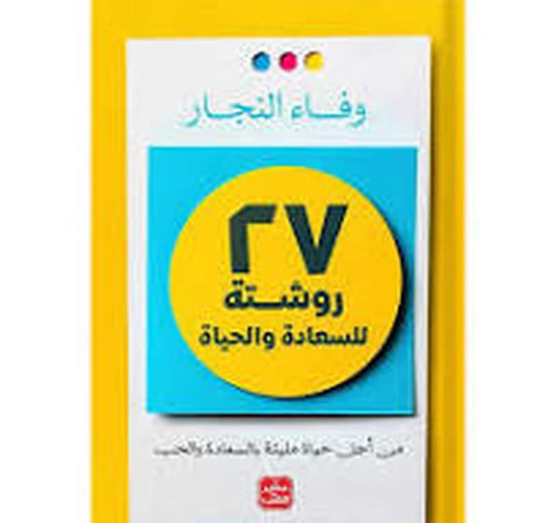 27 روشتة سعادة " من أجل حياة مليئة بالسعادة والحب "