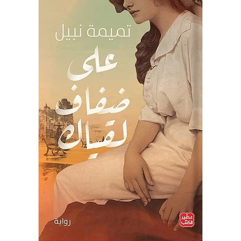علي ضفاف لقياك