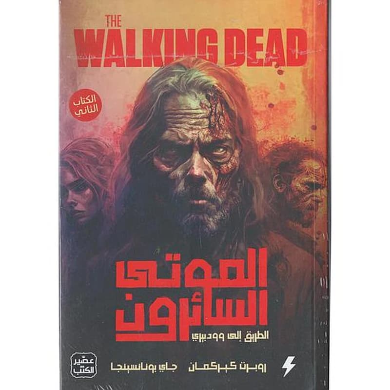 الموتى السائرون ج2 الطريق إلى وودبيري