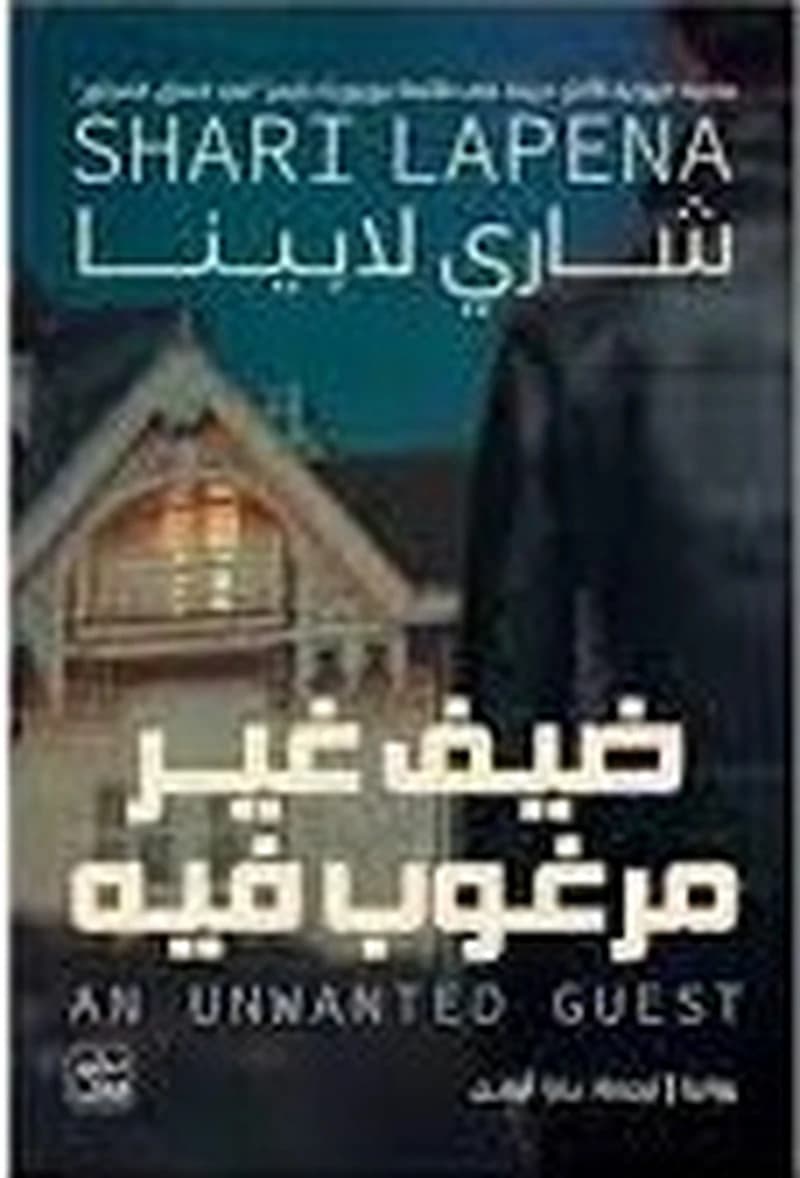 ضيف غير مرغوب فيه