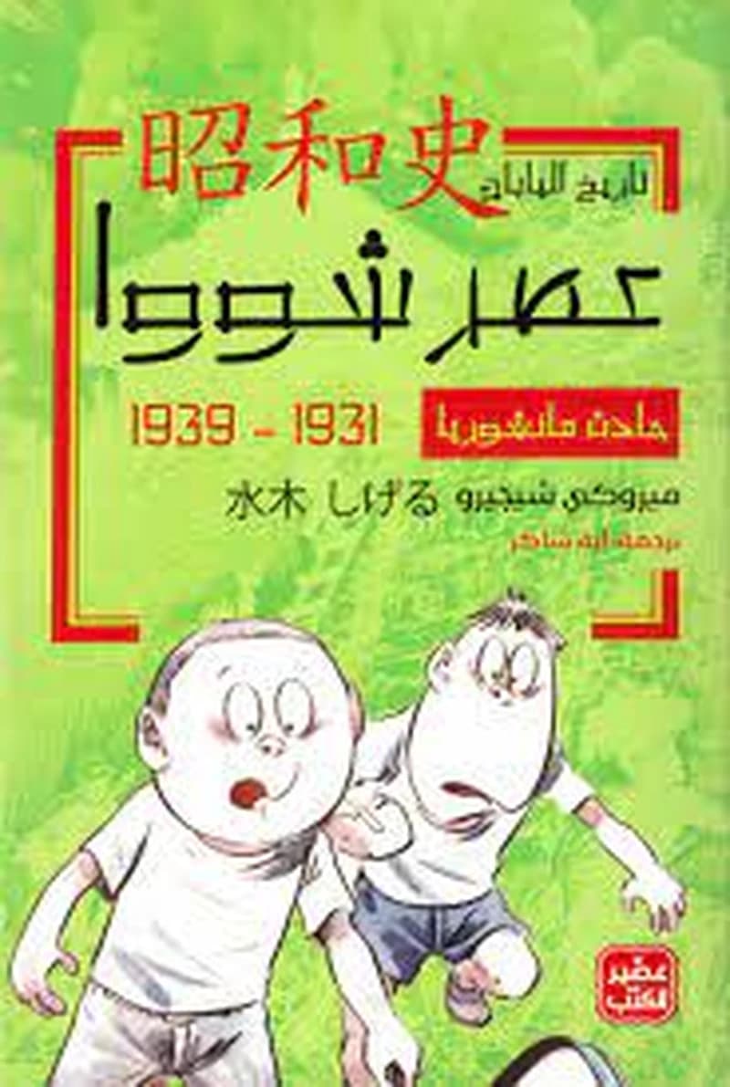 عصر شووا ج2 حادث مانشوريا 1331-1939