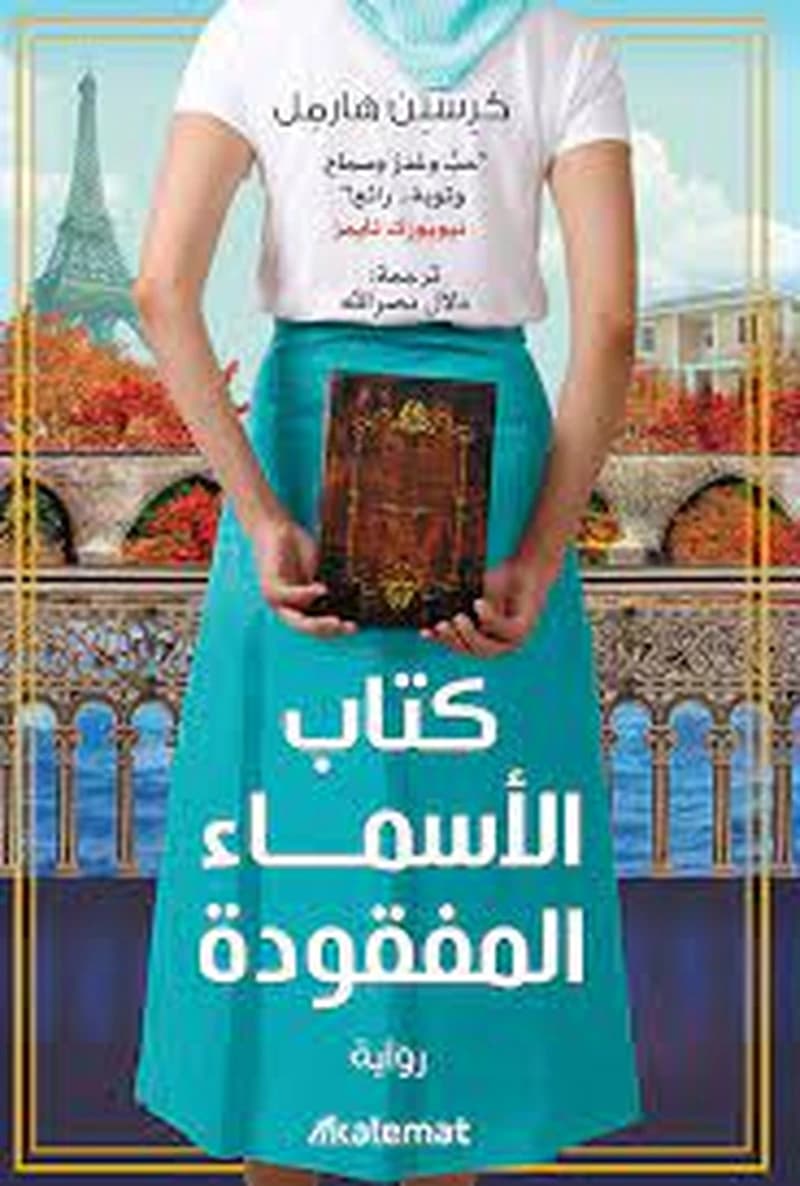 كتاب الأسماء المفقودة