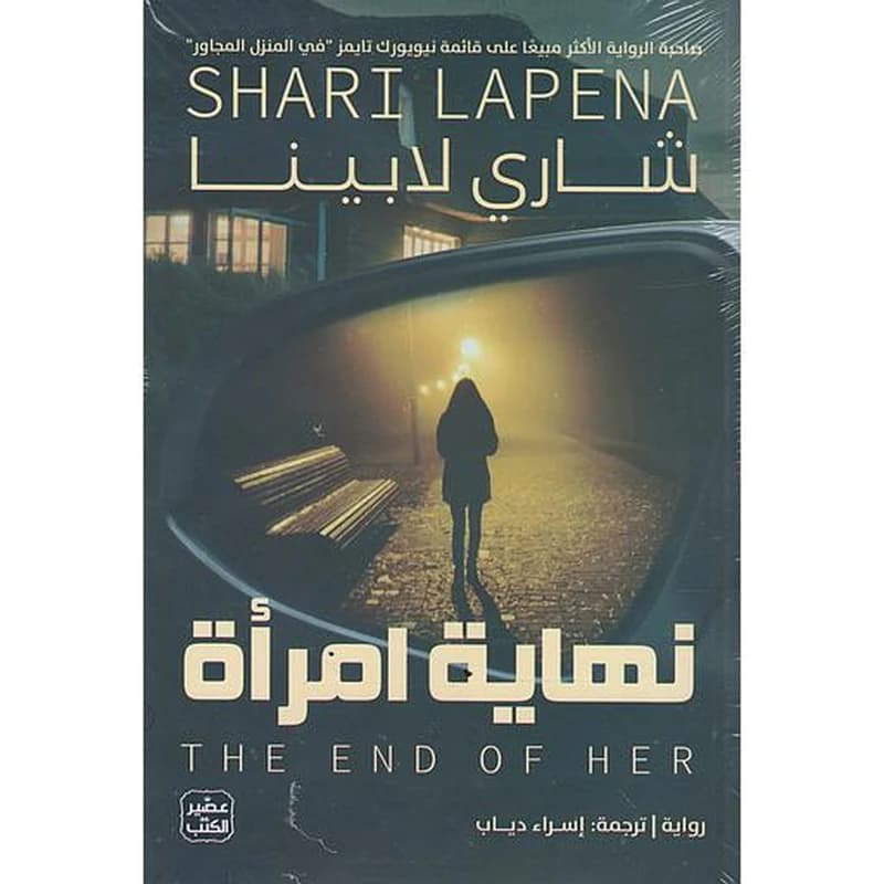 نهاية امرأة