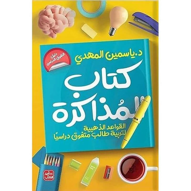 كتاب المذاكرة - تربية طالب متفوق دراسيا