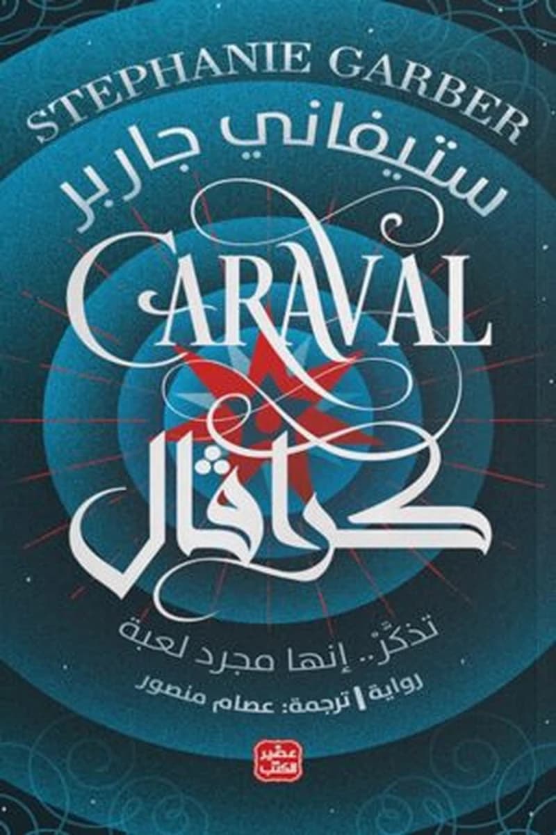 كرافال