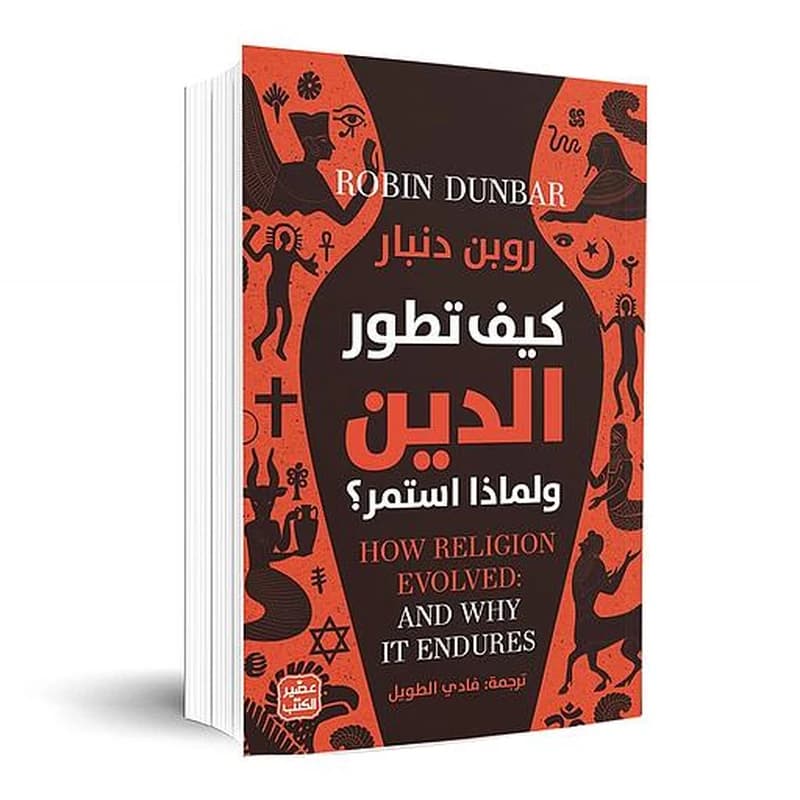 كيف تطور الدين ولماذا استمر؟