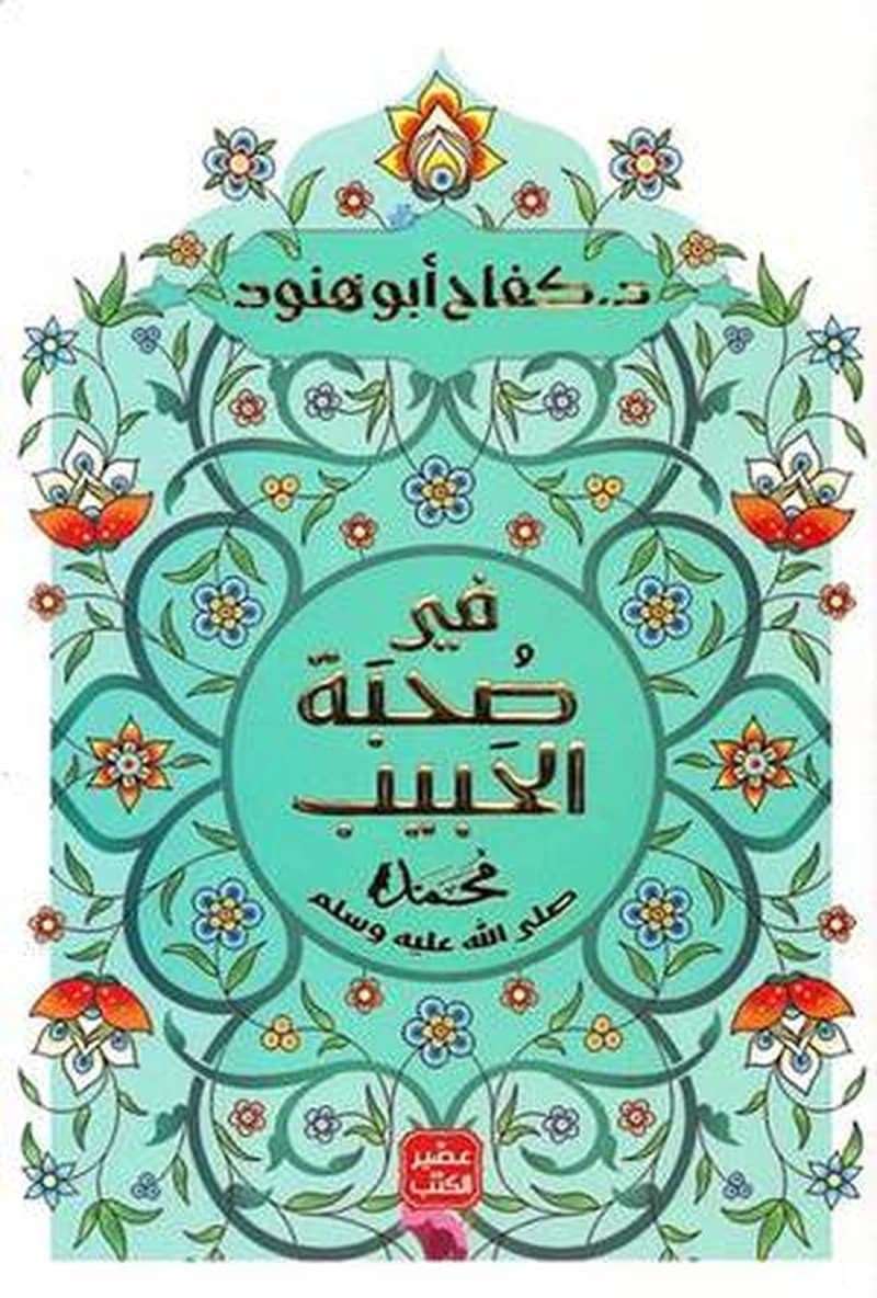 فى صحبة الحبيب
