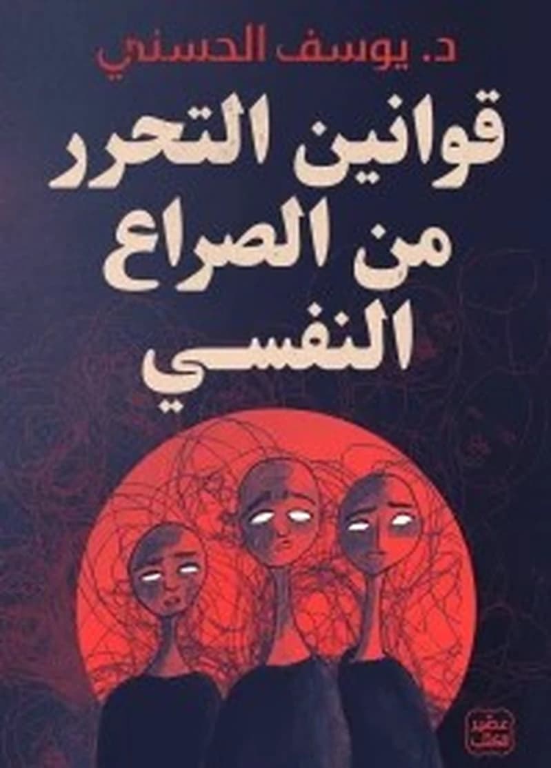 قوانين التحرر من الصراع النفسي