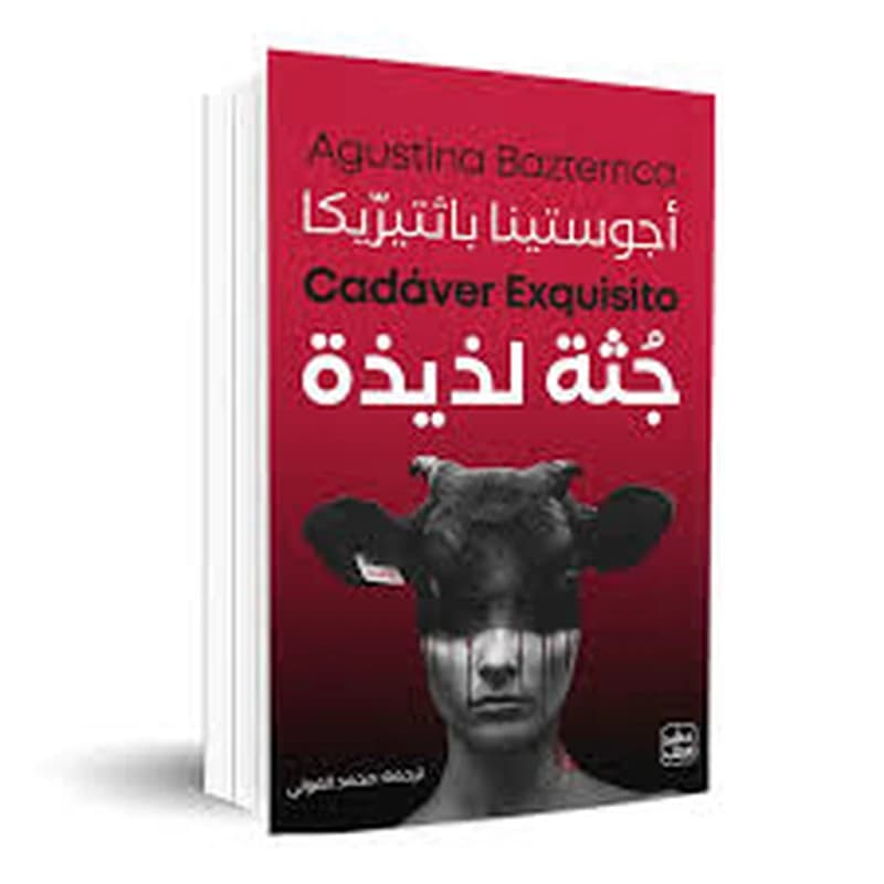 جثة لذيذة