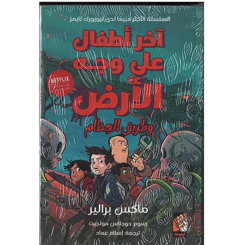 آخر أطفال على وجه الأرض وطريق العظام