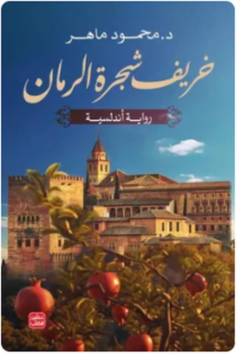 خريف شجرة الرمان