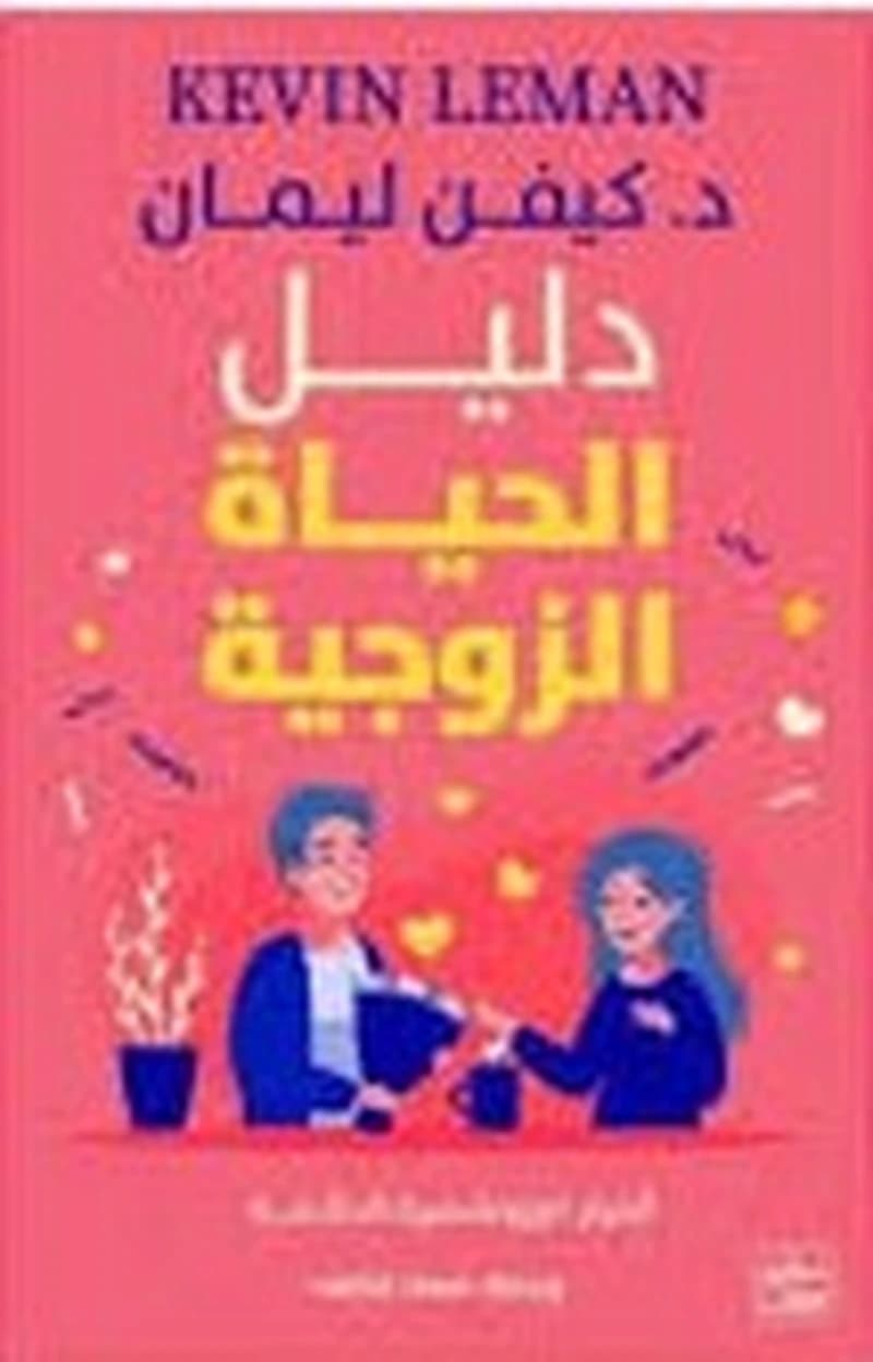 دليل الحياة الزوجية