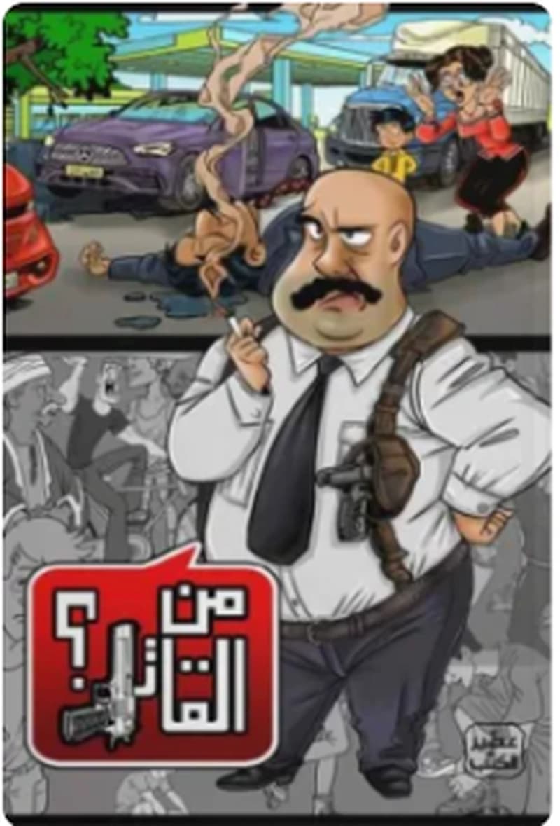 من القاتل