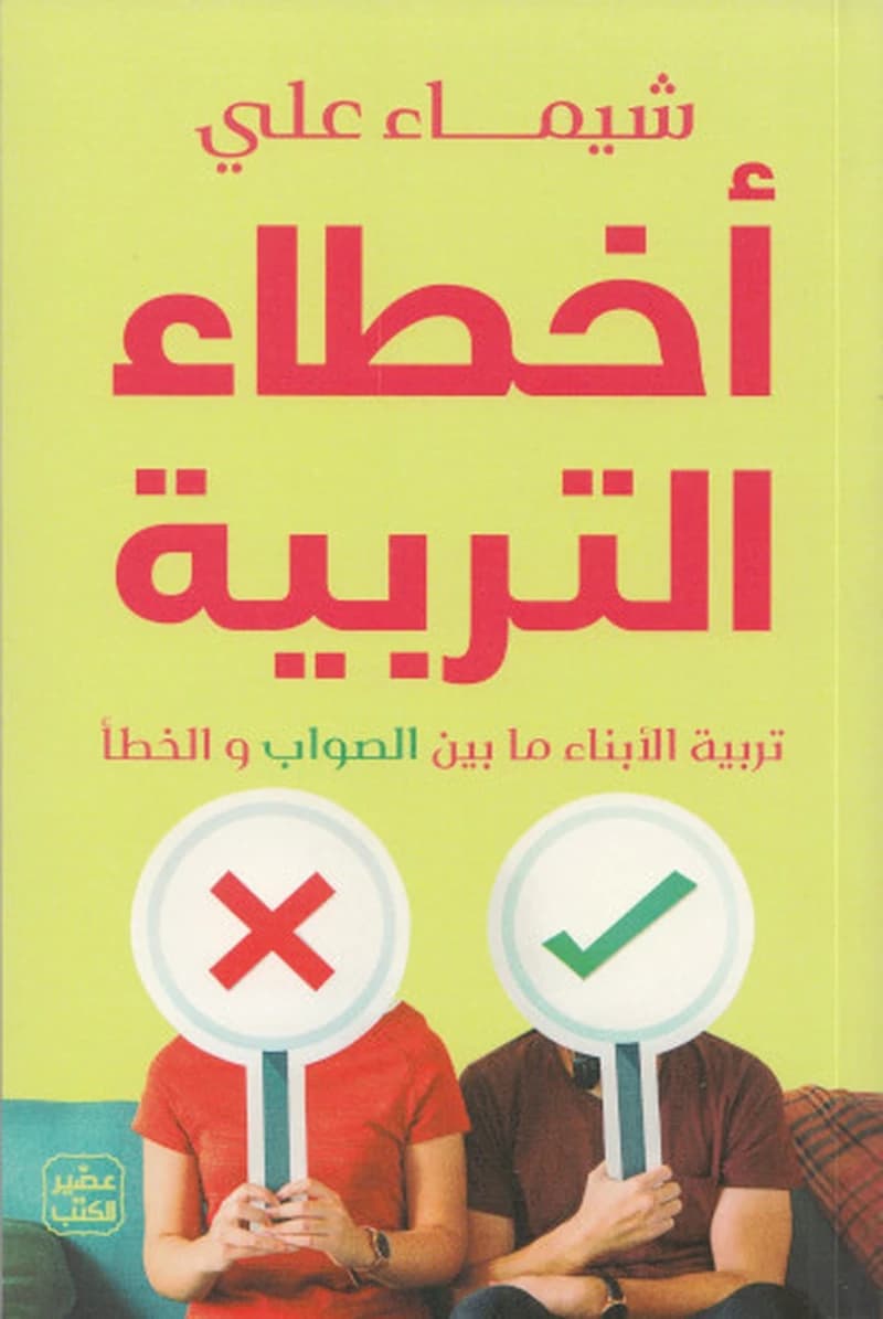 أخطاء التربية