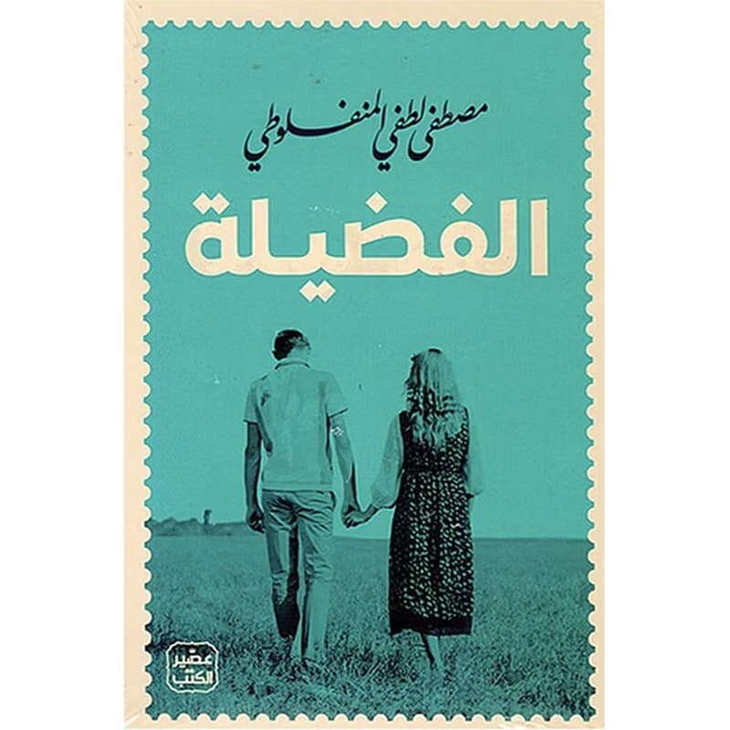 الفضيلة