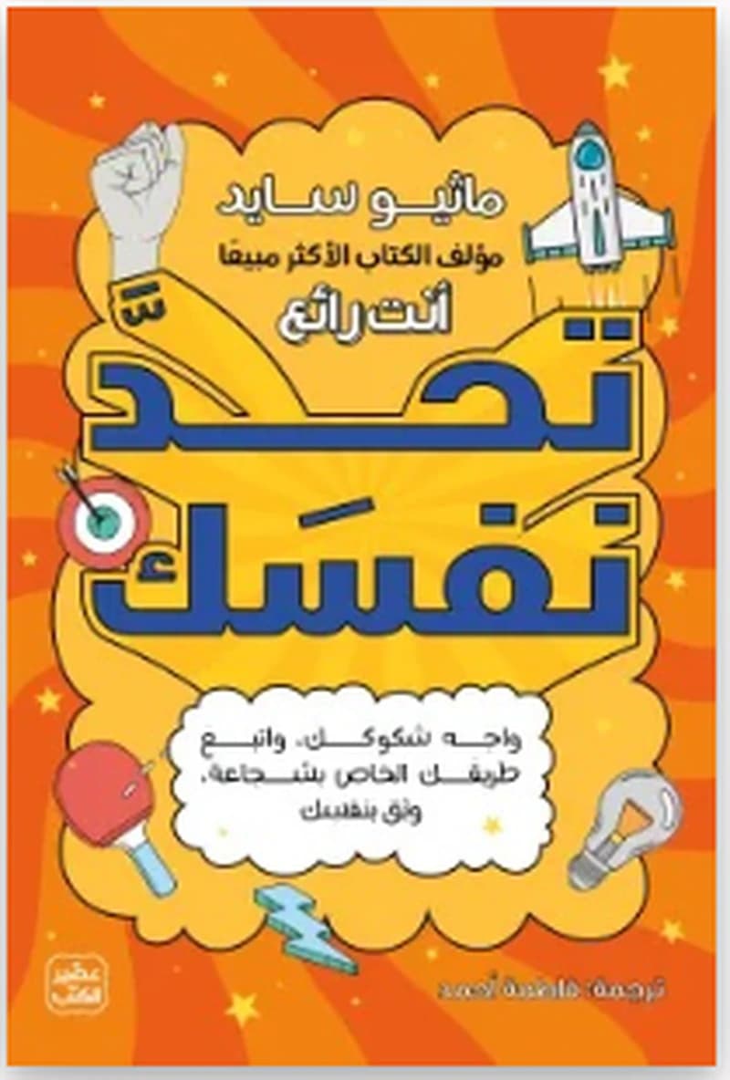 تحد نفسك 1