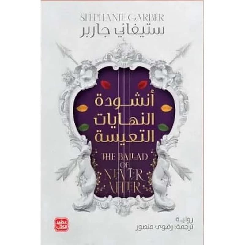 أنشودة النهايات التعيسة