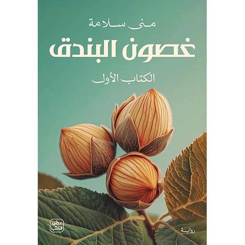 غصون البندق 1