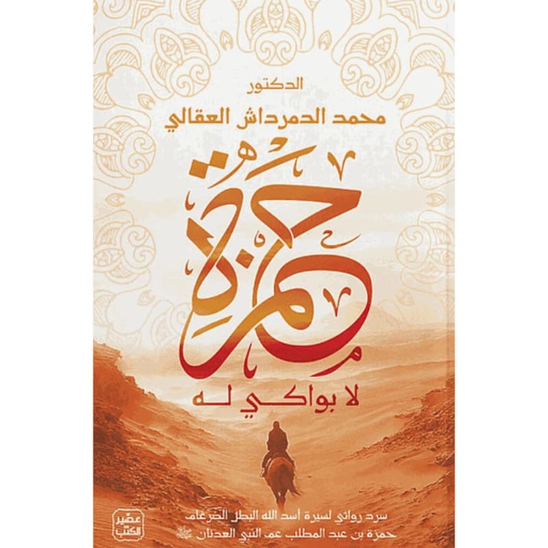 حمزة لا بواكي له