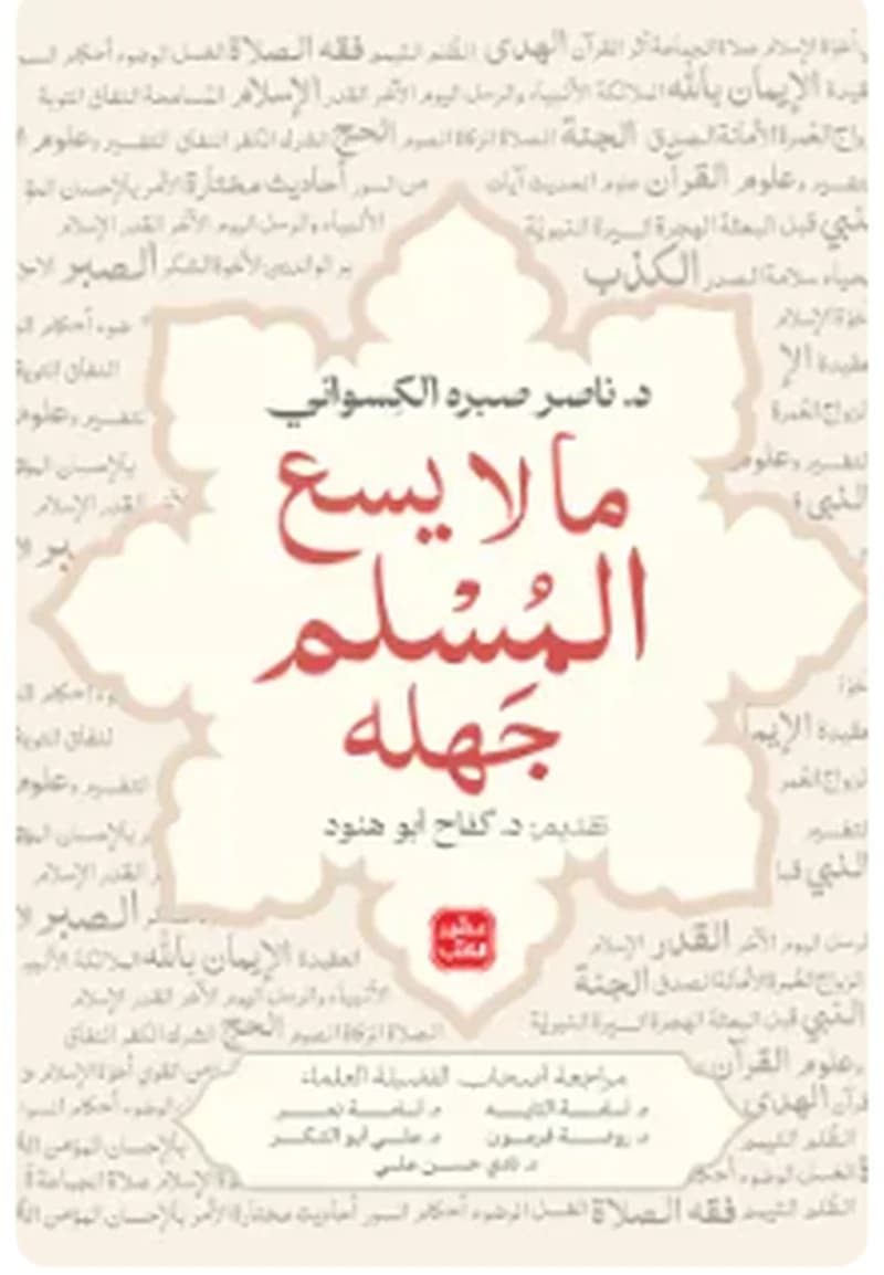 ما لا يسع المسلم جهله