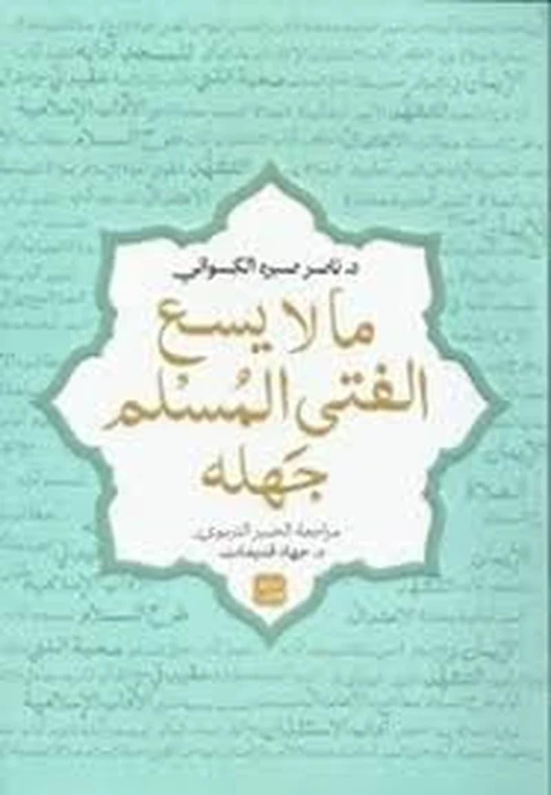 ما لا يسع الفتي المسلم جهله