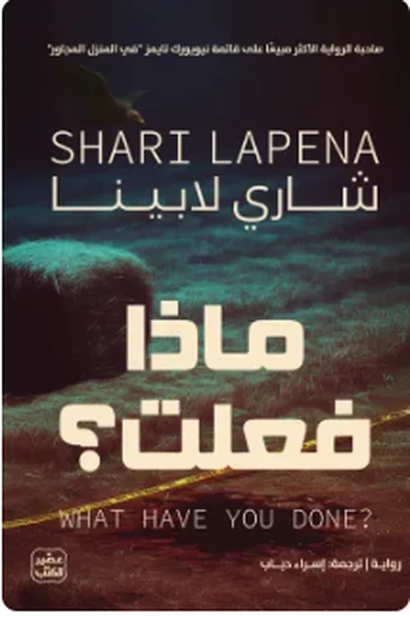 ماذا فعلت ؟