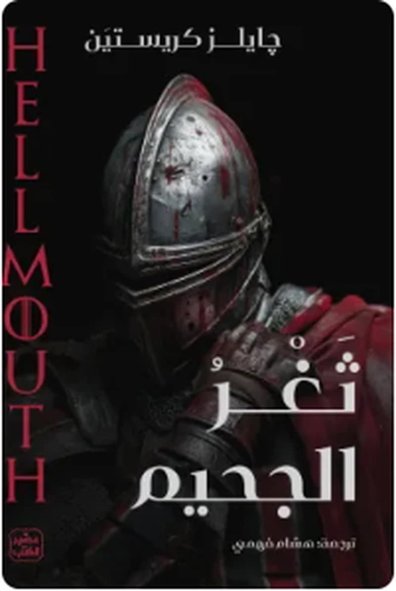 ثغر الجحيم