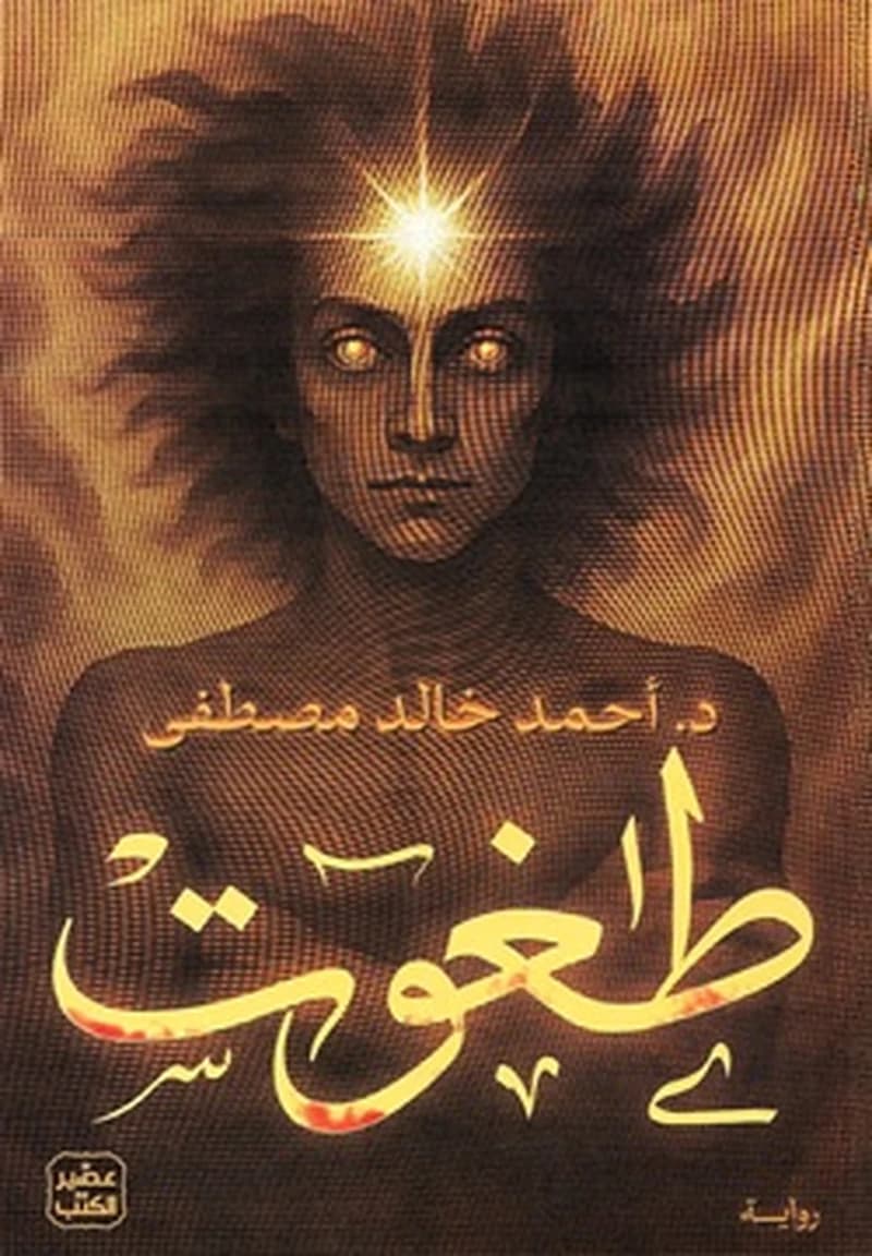 طغوت
