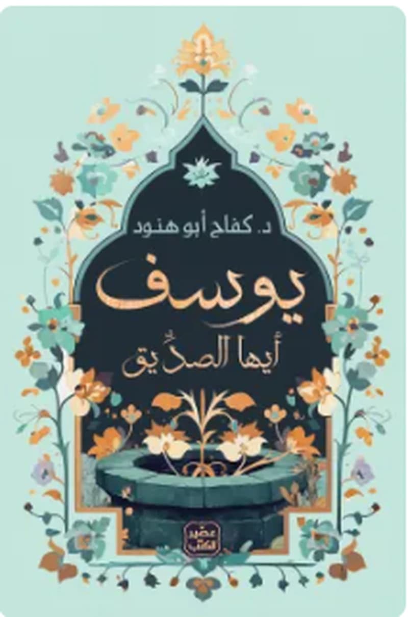 يوسف أيها الصديق