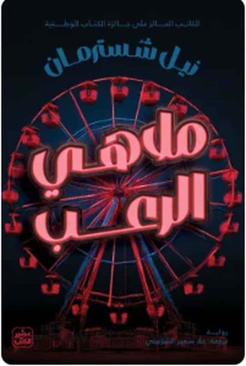 ملاهي الرعب