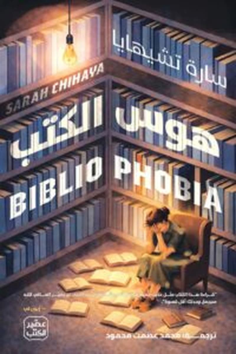 هوس الكتب
