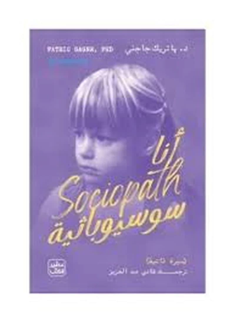 أنا سوسيوباثية