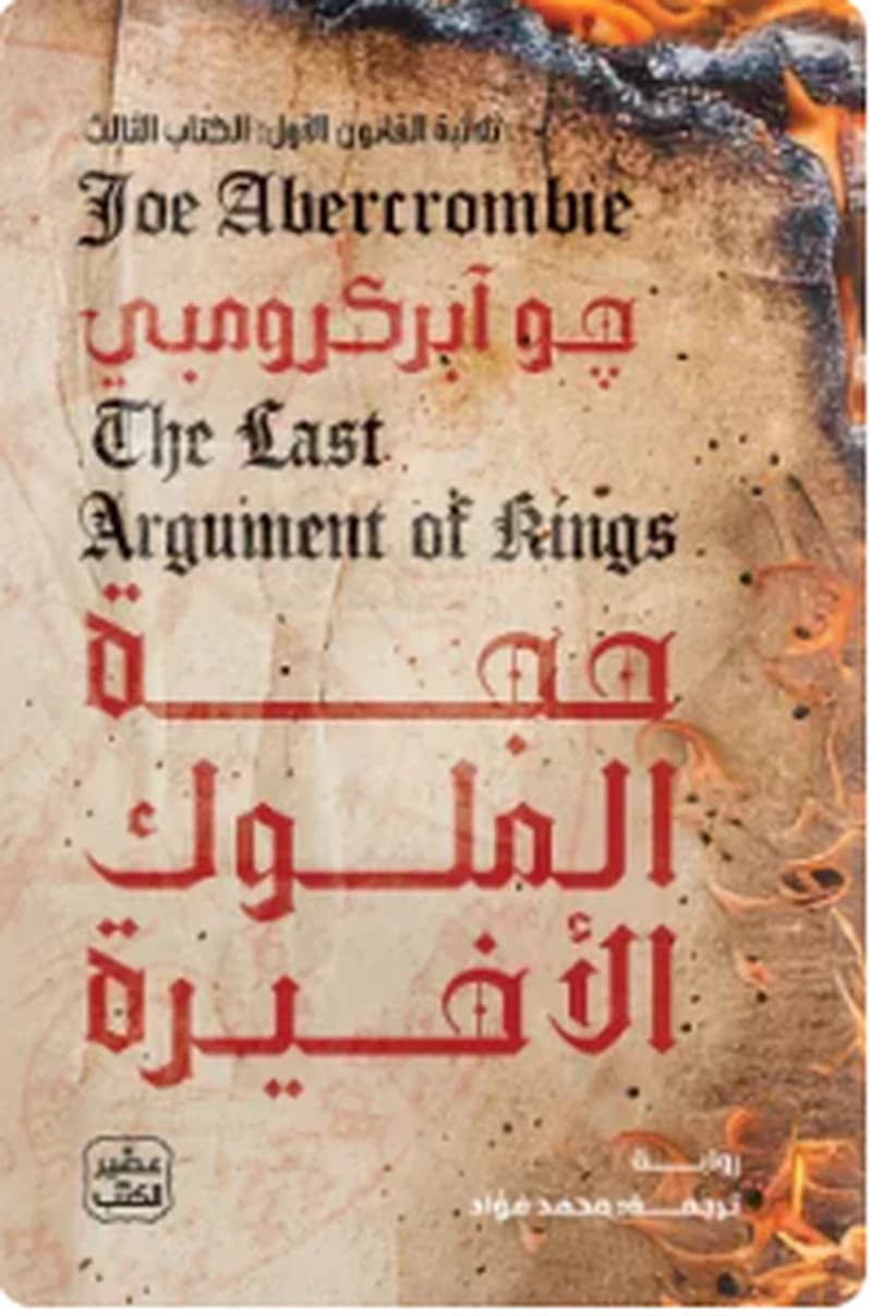 حجة الملوك الأخيرة (ثلاثية القانون الأول 3)