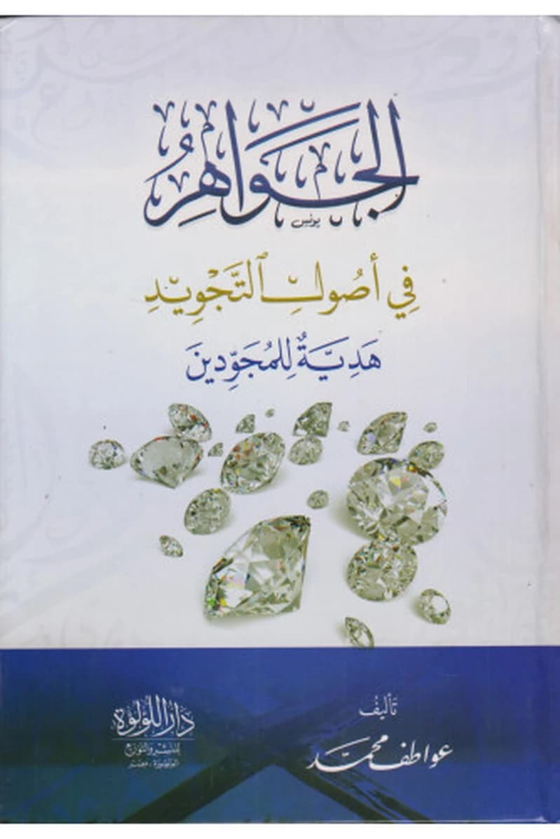 الجواهر في أصول التجويد