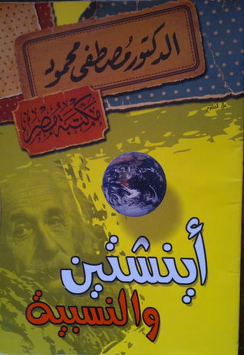 أينشتين و النسبية
