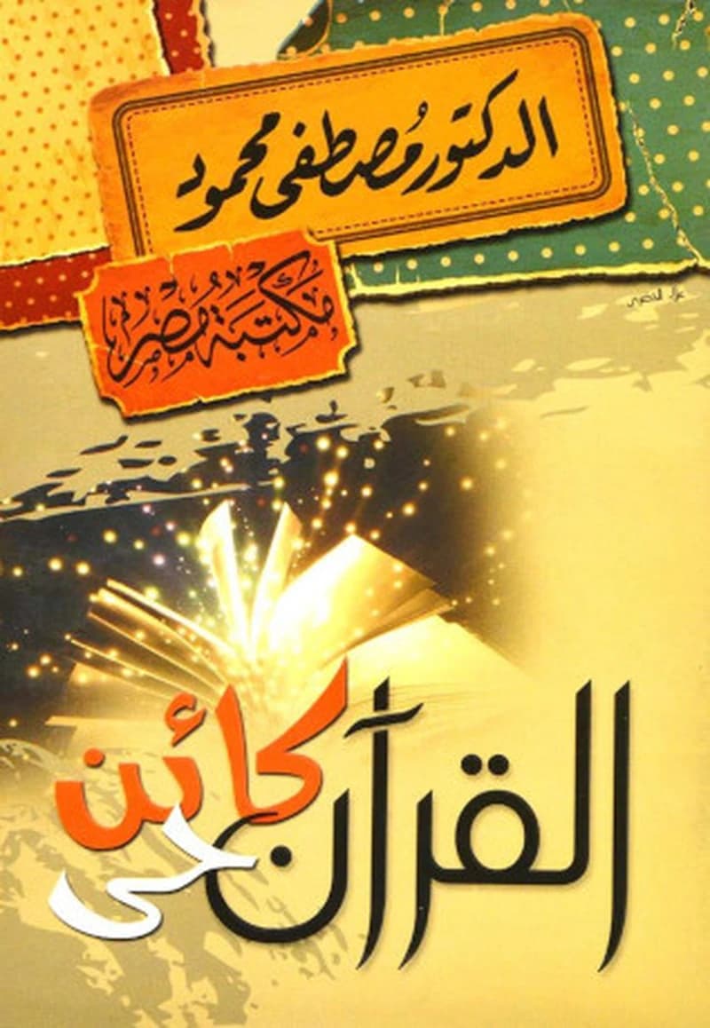القران كائن حي