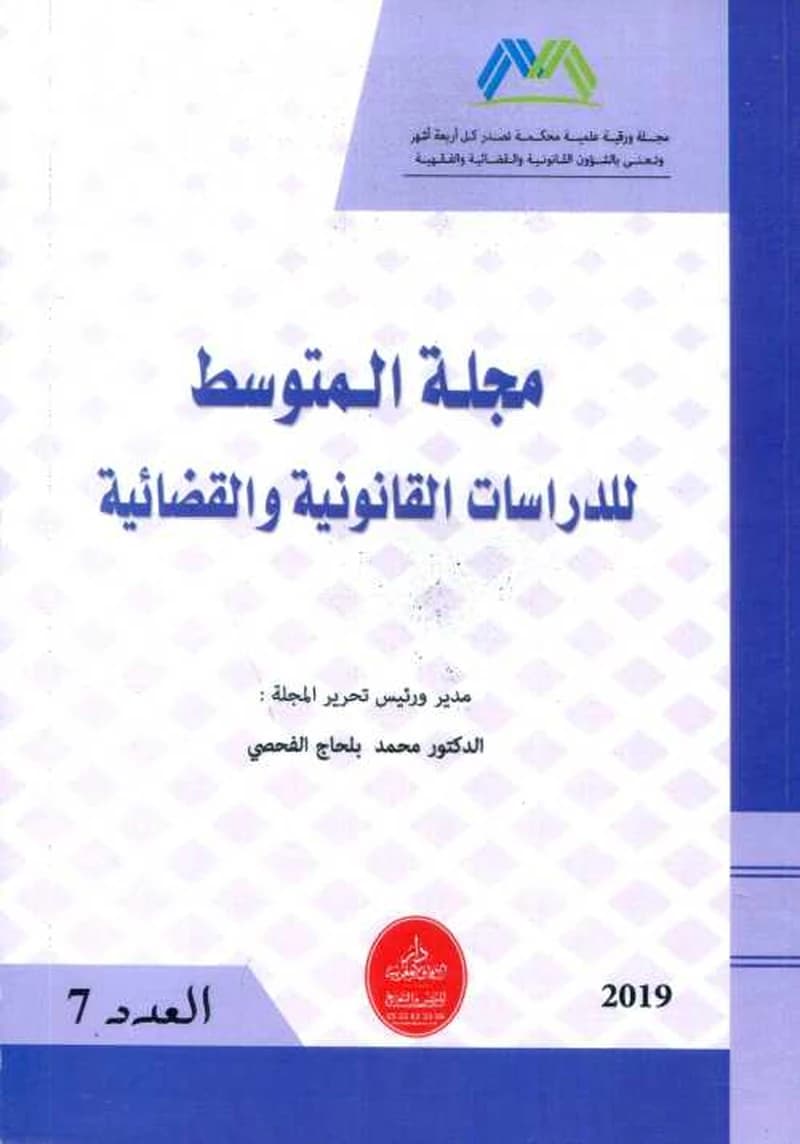 مجلة المتوسط للدراسات القانونية والقضائية عدد 6 عربي فرنسي