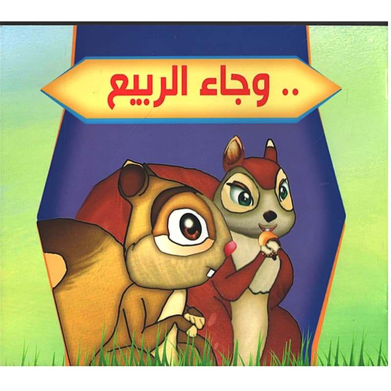 سلسلة بستان الحكايات : وجاء الربيع