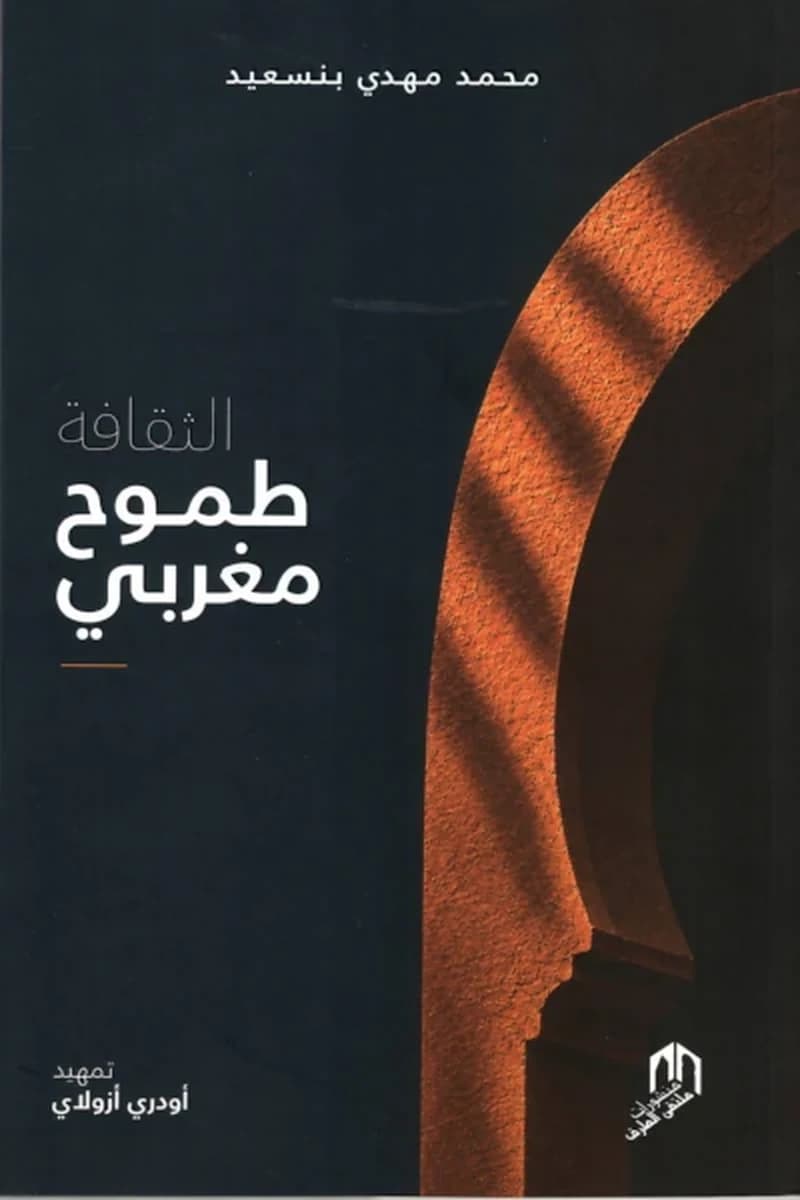 الثقافة طموح مغربي