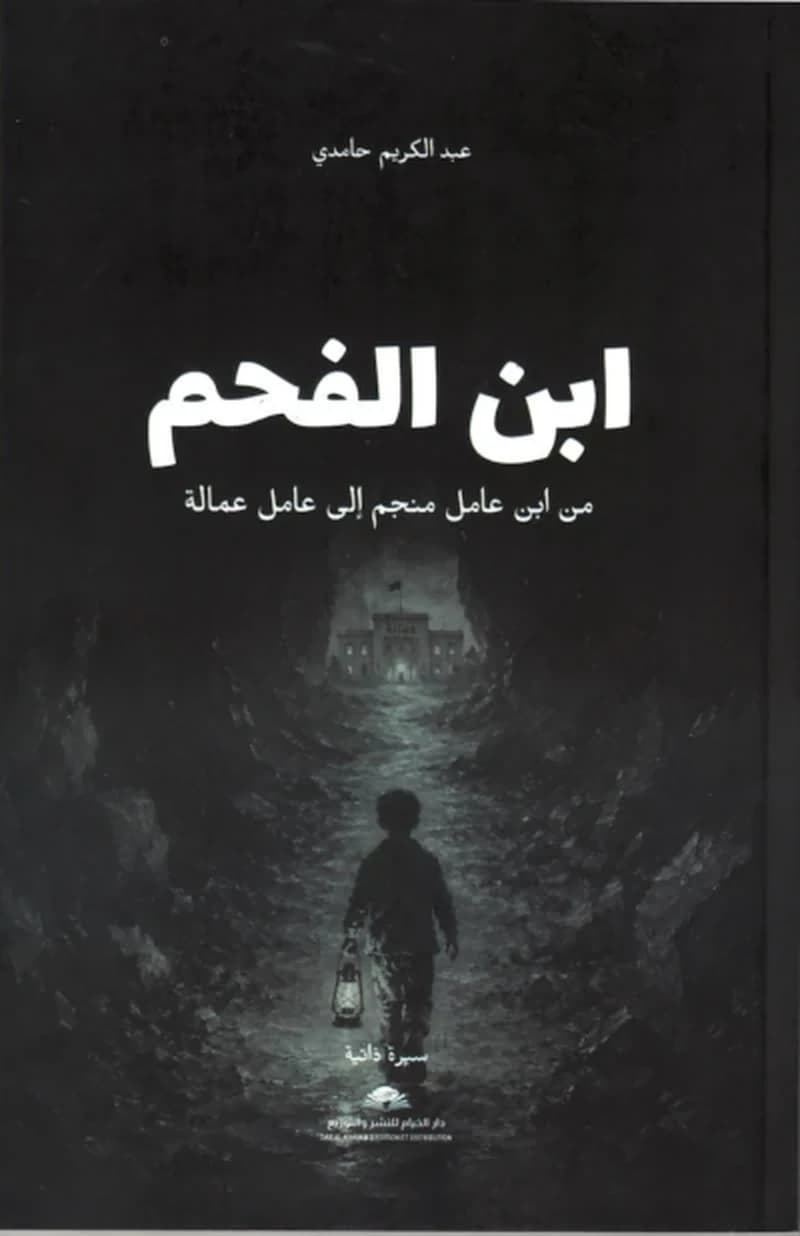 ابن الفحم - من ابن عامل الى عامل عمالة