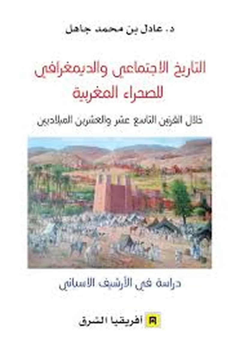 التاريخ الاجتماعي والديمغرافي للصحراء المغربية