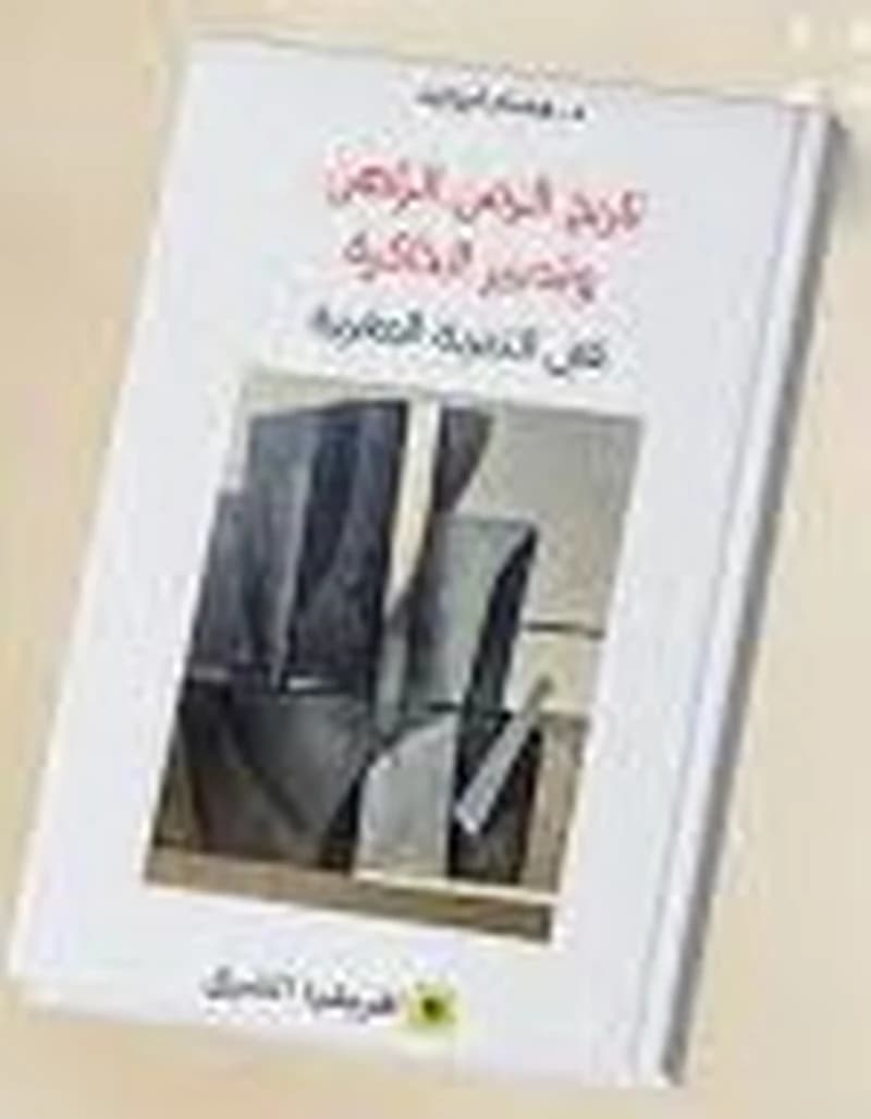 تاريخ الزمن الراهن وتدبير الذاكرة