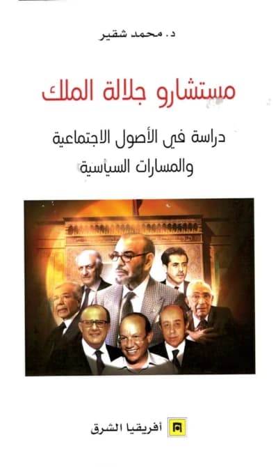 مستشارو جلالة الملك